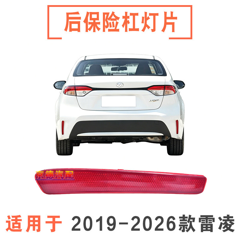 192021款雷凌后保险杠灯