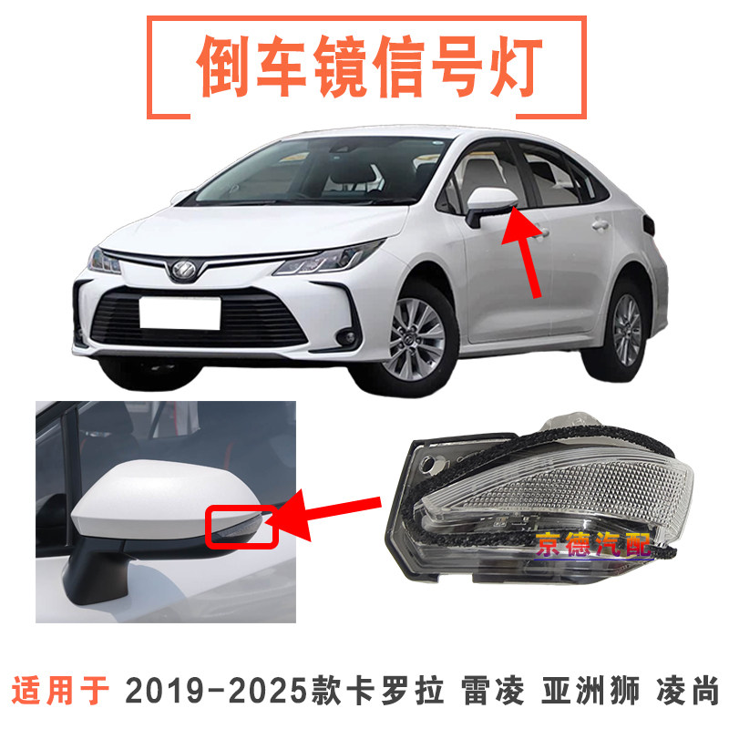卡罗拉雷凌亚洲狮凌尚倒车镜灯
