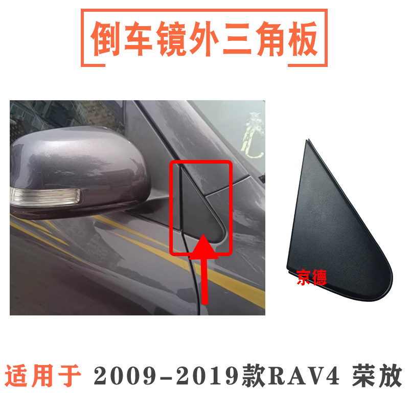 适用2009-2019年款RAV4倒车镜外三角板前叶子后视镜外三角饰盖