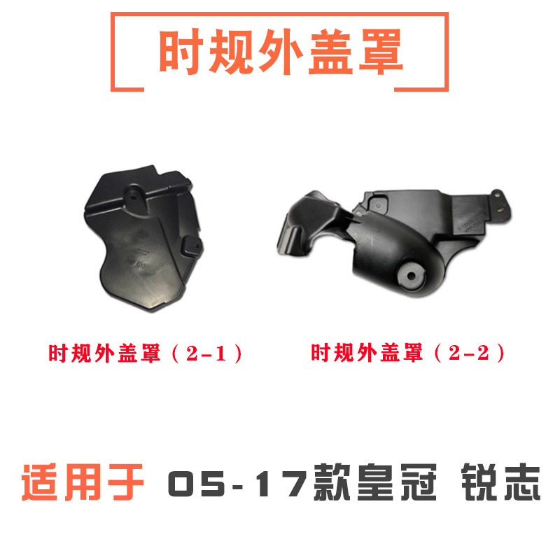 05-17年款锐志皇冠时规外壳盖