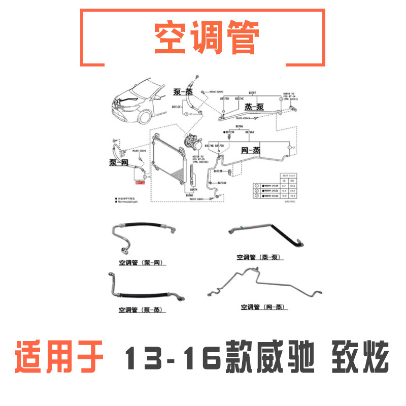 13-16年款威驰致炫空调管