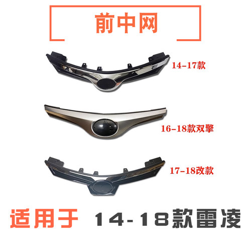14-18款雷凌前中网总成
