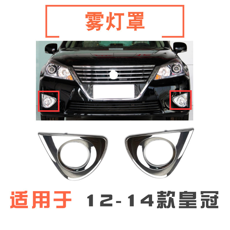 121314款皇冠前雾灯罩/雾灯框