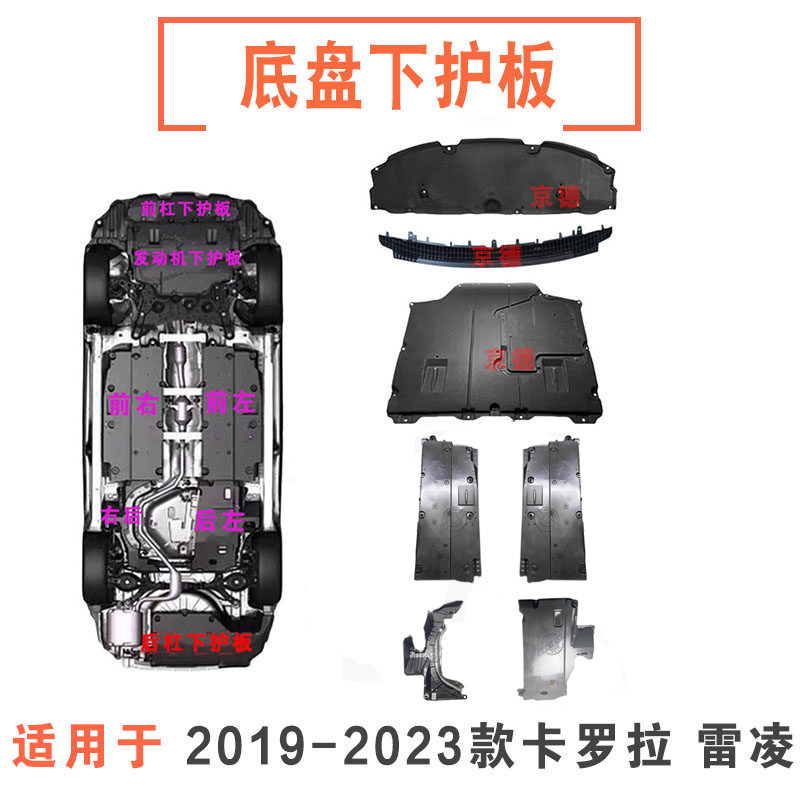 卡罗拉雷凌前杠水箱发动机下护板