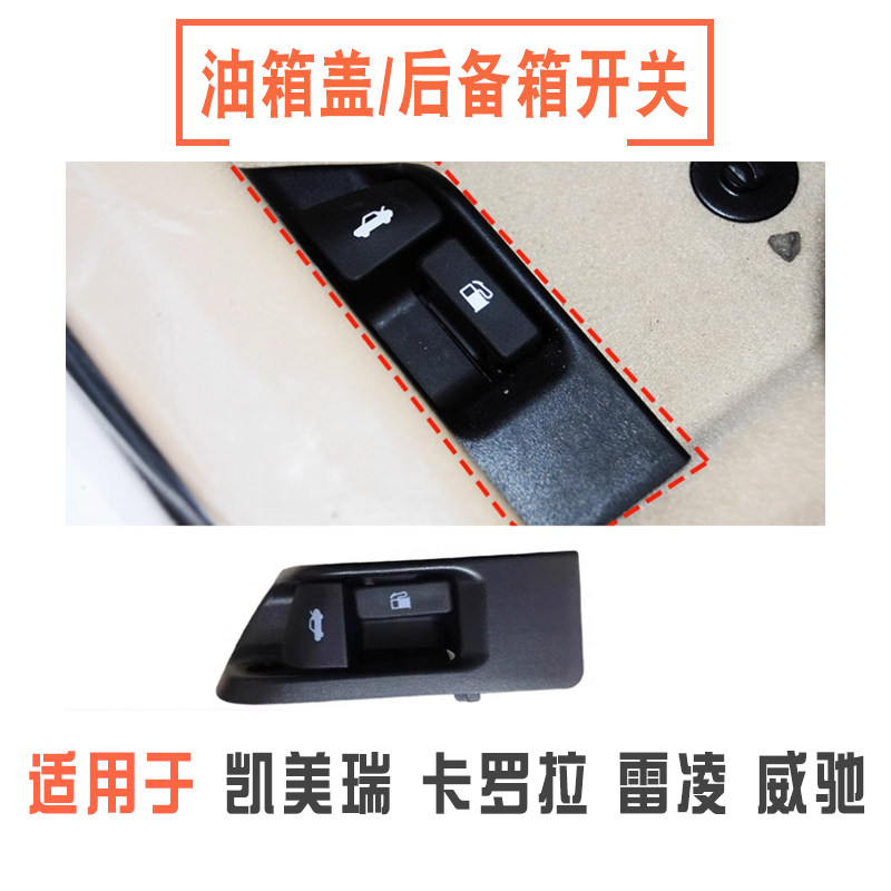 凯美瑞卡罗拉雷凌威驰油箱盖开关