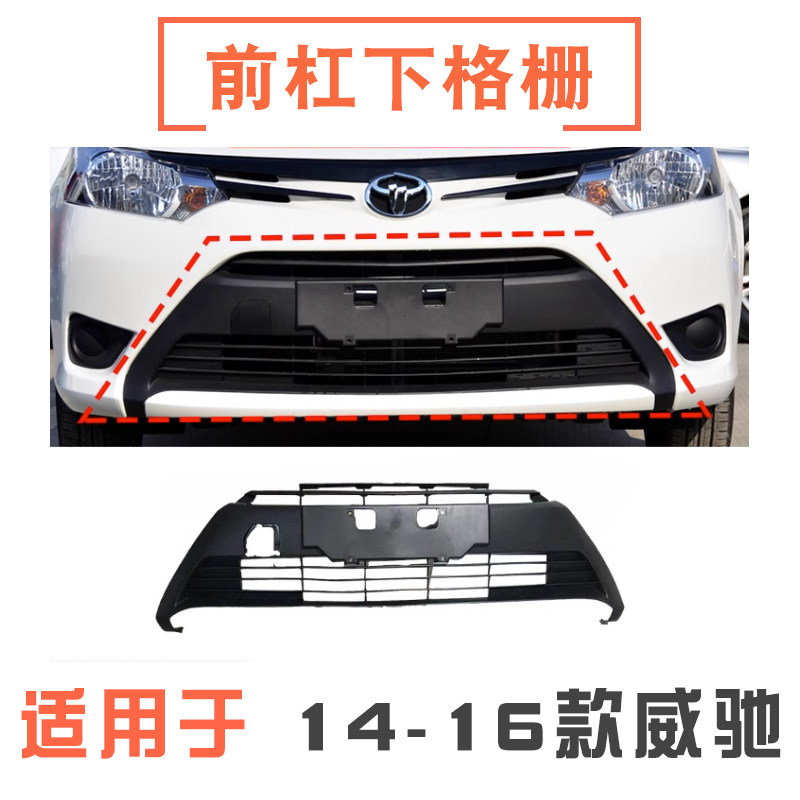 141516款威驰前杠下格栅下中网
