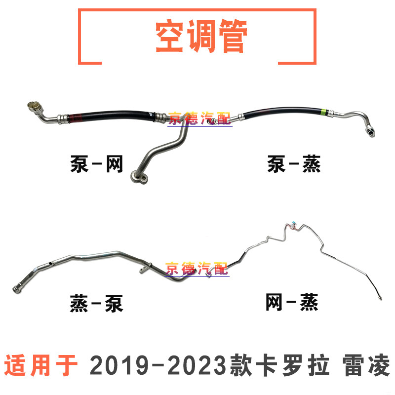 19-23款卡罗拉雷凌空调管