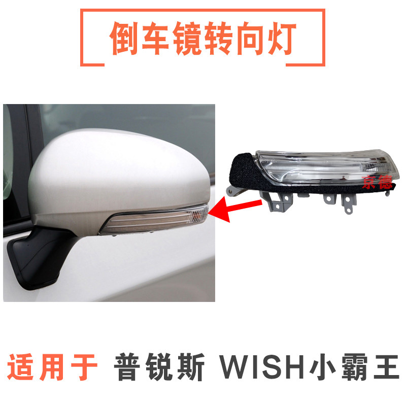 适用于丰田普锐斯倒车镜转向灯罩WISH小霸王后视镜灯LED反光镜灯