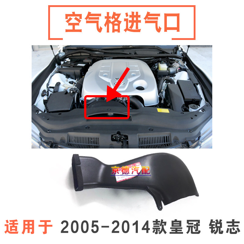 05-14款皇冠锐志空气进气管