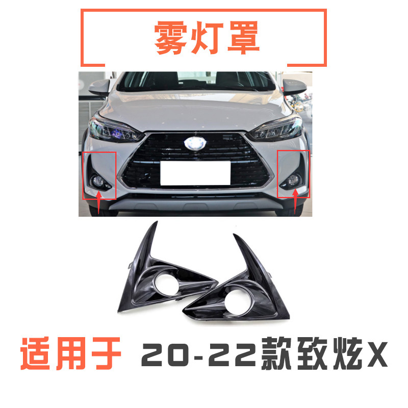 212122款致炫X前雾灯罩/雾灯框