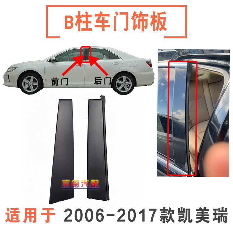 适用于06-17款凯美瑞中立柱外饰板B柱外饰板车窗饰板车门框装饰板