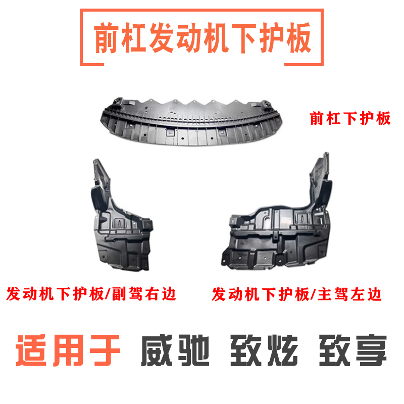 威驰致炫致享前杠发动机挡泥板