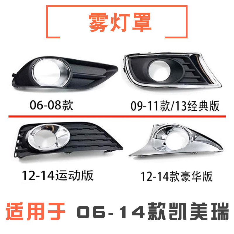 06-14款凯美瑞雾灯罩电镀雾灯框