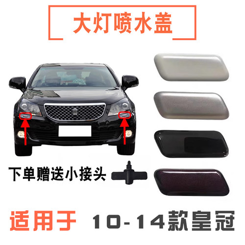 10-12款皇冠大灯喷水盖清洗盖