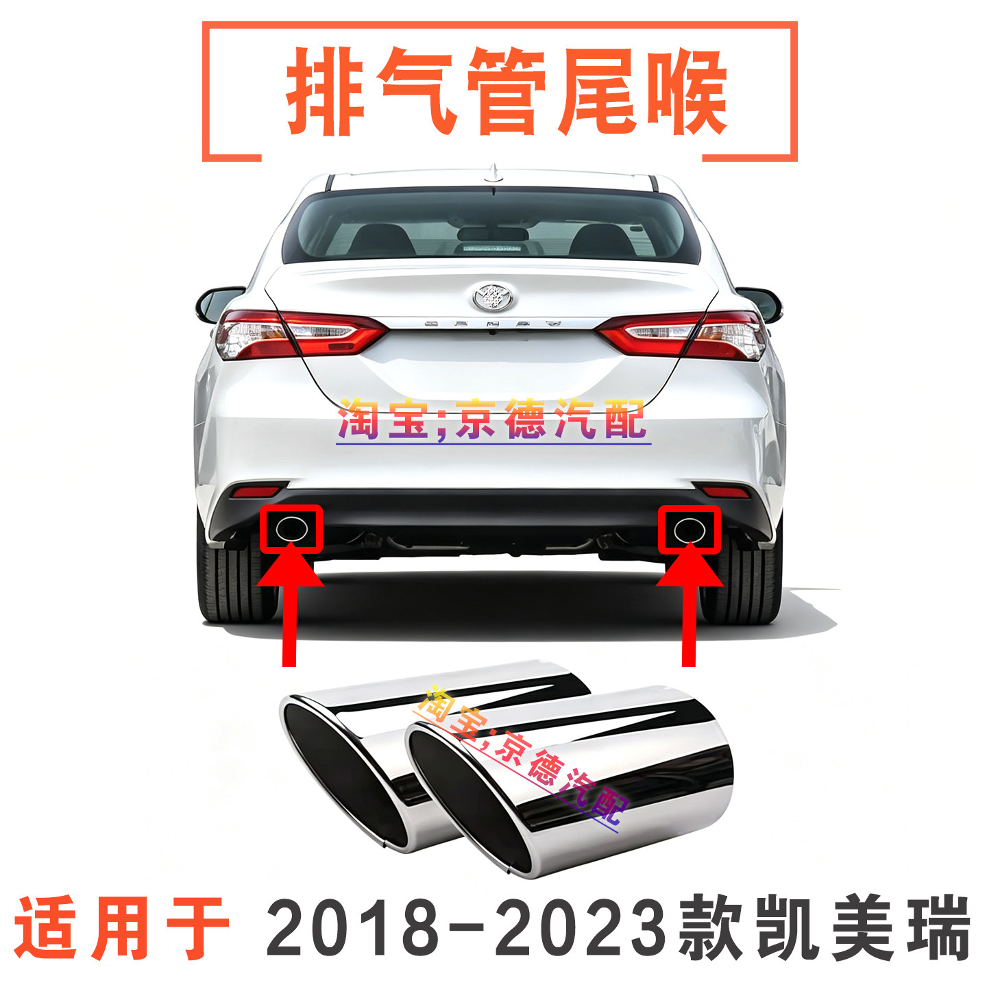 2018-2023年款凯美瑞排气管尾喉