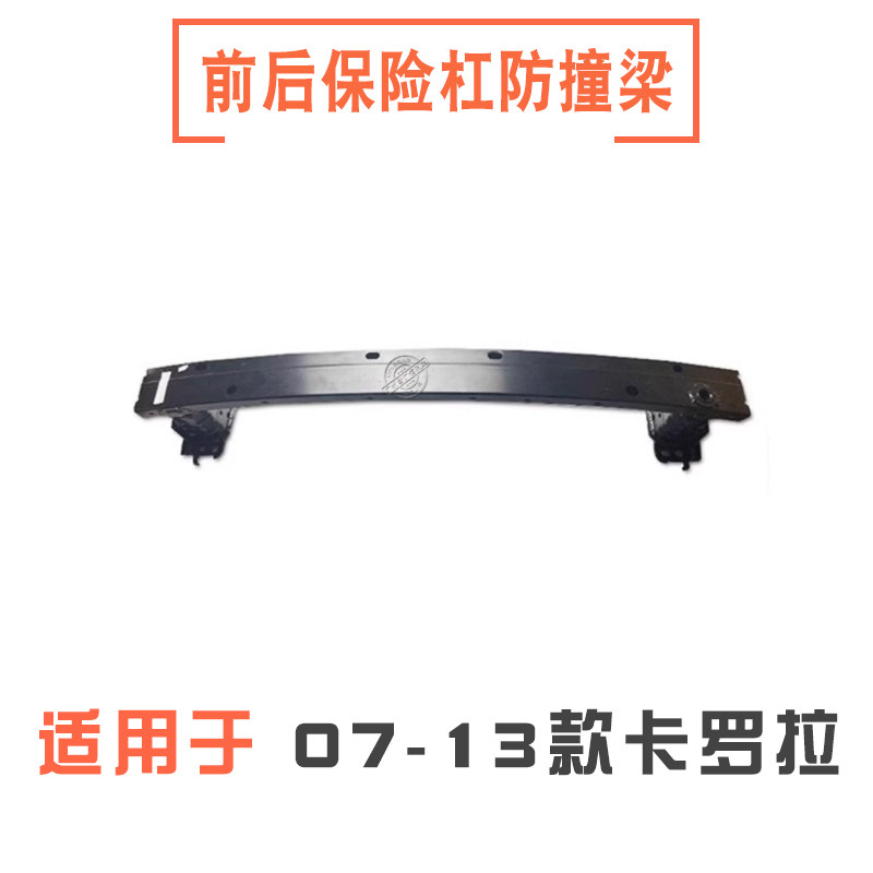 07-13款卡罗拉前后杠防撞梁内骨