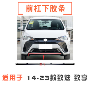 适用14-23年款致炫致享前保险杠下胶条胶板前杠下扰流板下唇胶条