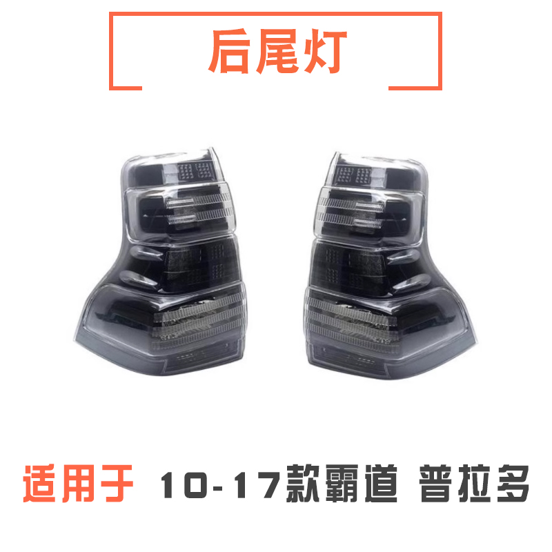 10-17款霸道普拉多后尾灯