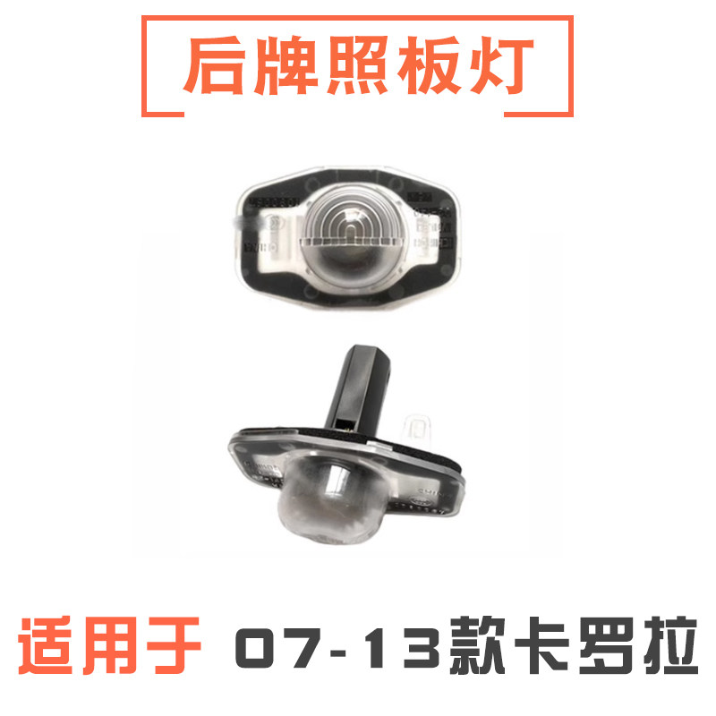 07-13款卡罗拉后牌照板灯