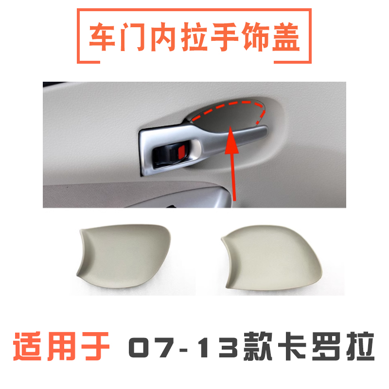 适用07 08 09 10 11 12 13年款卡罗拉内把手饰盖内拉手盖框塞内盖