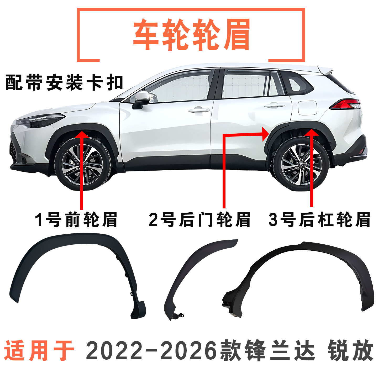 锋兰达卡罗拉锐放轮眉