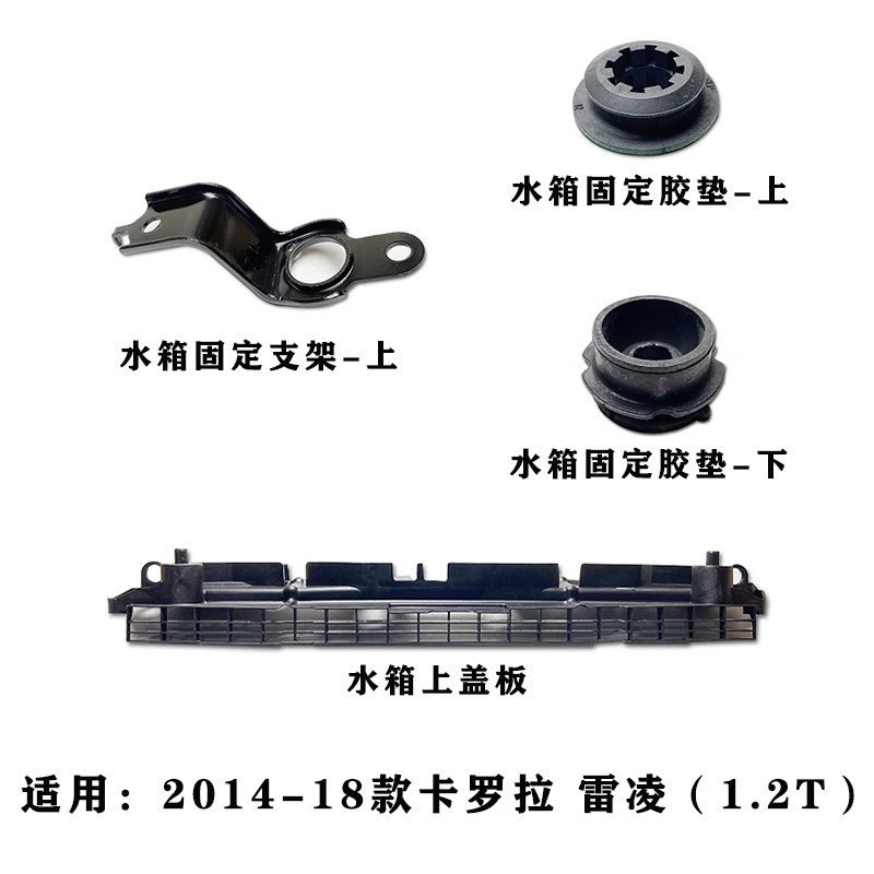 适用14-18款卡罗拉雷凌1.2T水箱散热网上盖板支架上下胶套胶垫