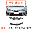 卡罗拉雷凌大灯灯眉饰条电镀条大灯装 18款 饰条 适用于14