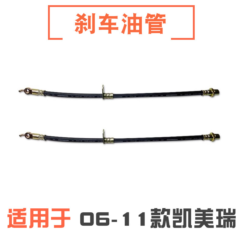 06-11款凯美瑞前后刹车油管