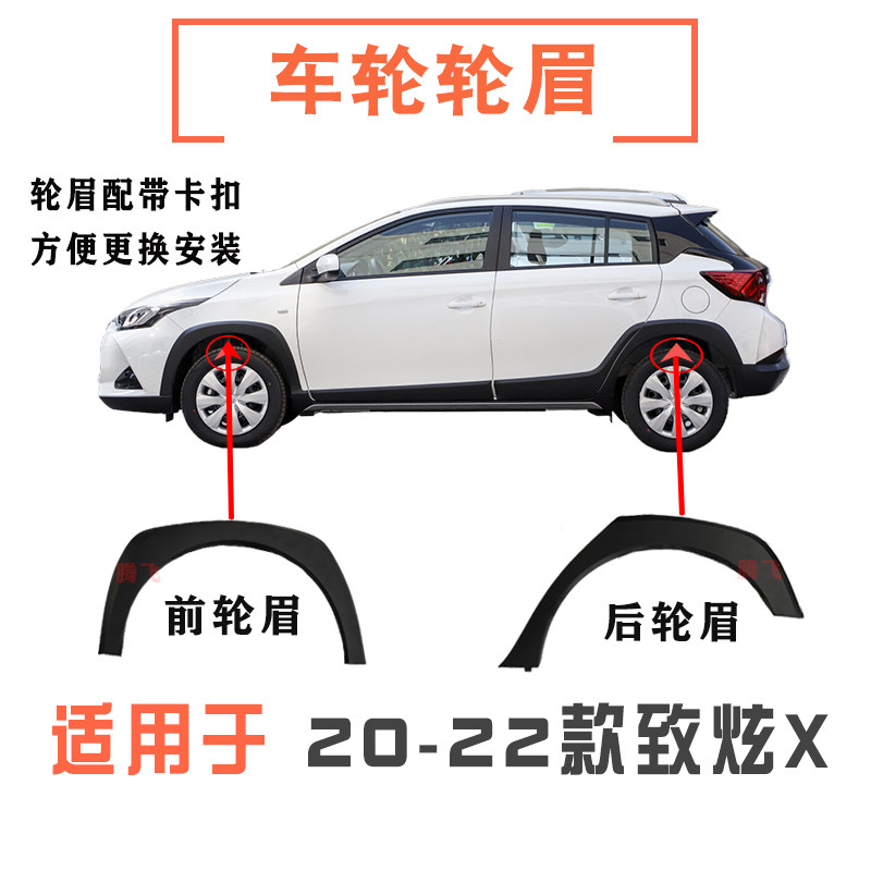 致炫X前后轮眉车轮包围