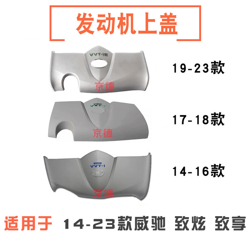 适用14 15 16 17 18-21款威驰致炫致享发动机装饰罩引擎盖上饰板,汽车零部件/养护/美容/维保,发动机装饰罩,淘宝优惠券,粉丝福利购,淘宝优惠卷