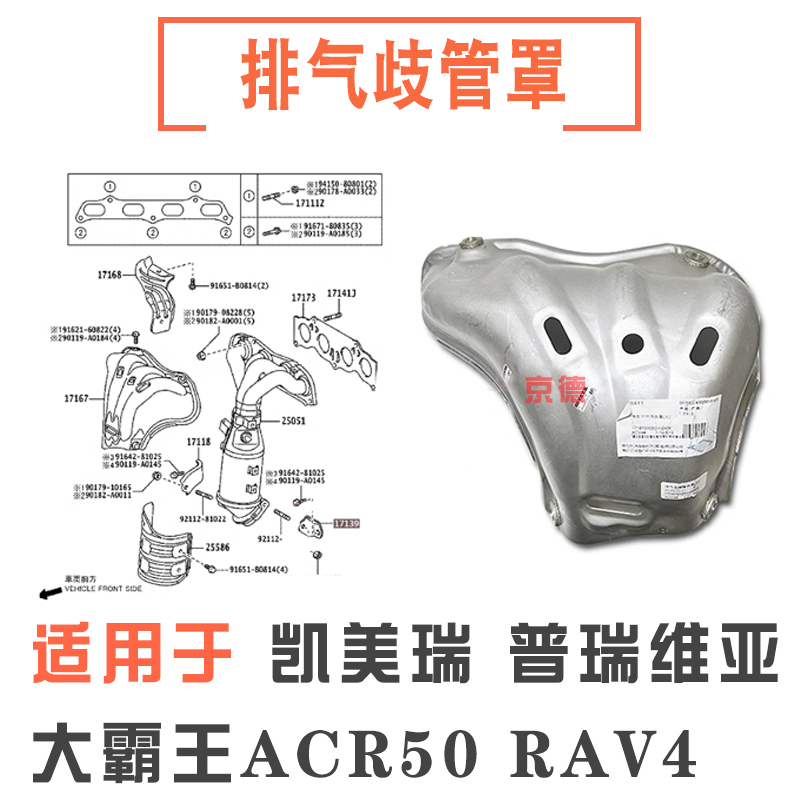 适用于凯美瑞大霸王普瑞维亚RAV4排气歧管隔热护罩盖催化罩支架