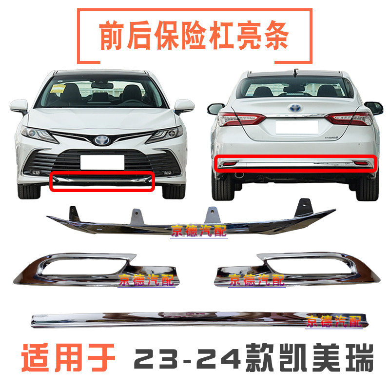 21 22 23年款八代凯美瑞前杠饰条后保险杠装饰电镀条后杠灯亮条