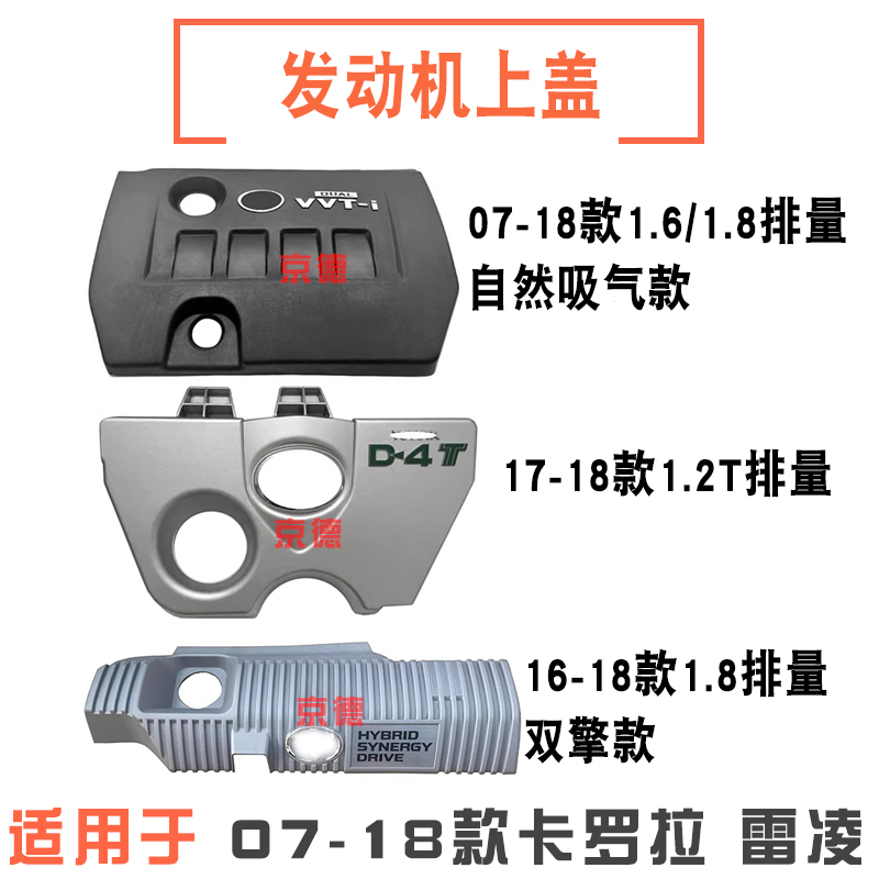 适用07-18款卡罗拉/雷凌发动机上饰盖发动机上盖板机头保护罩饰板