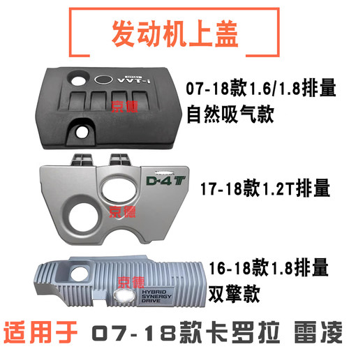适用07-18款卡罗拉/雷凌发动机上饰盖发动机上盖板机头保护罩饰板
