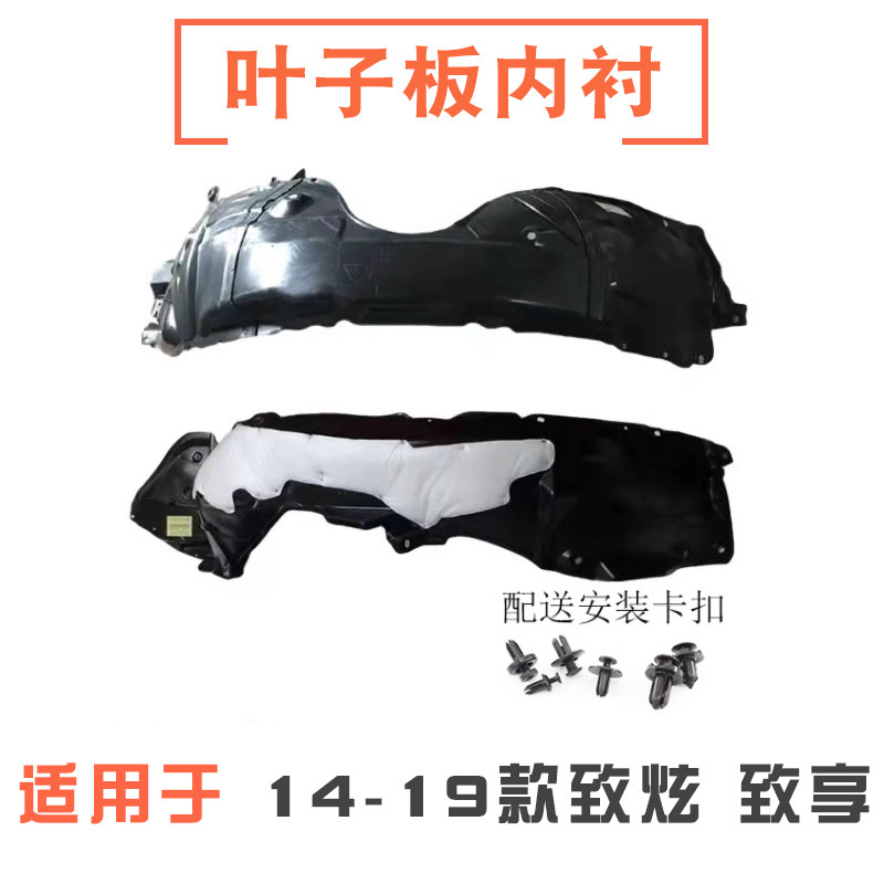 14-19款致炫致享叶子板内衬