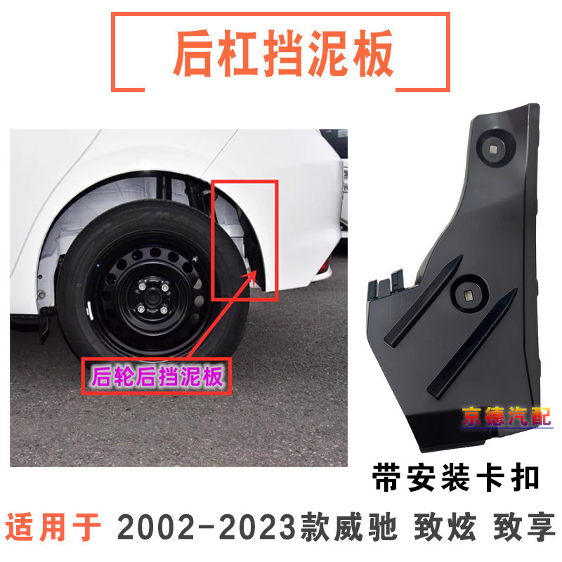 2002-2022款威驰致炫致享后轮挡泥板后轮内衬密封挡板后杠前挡板