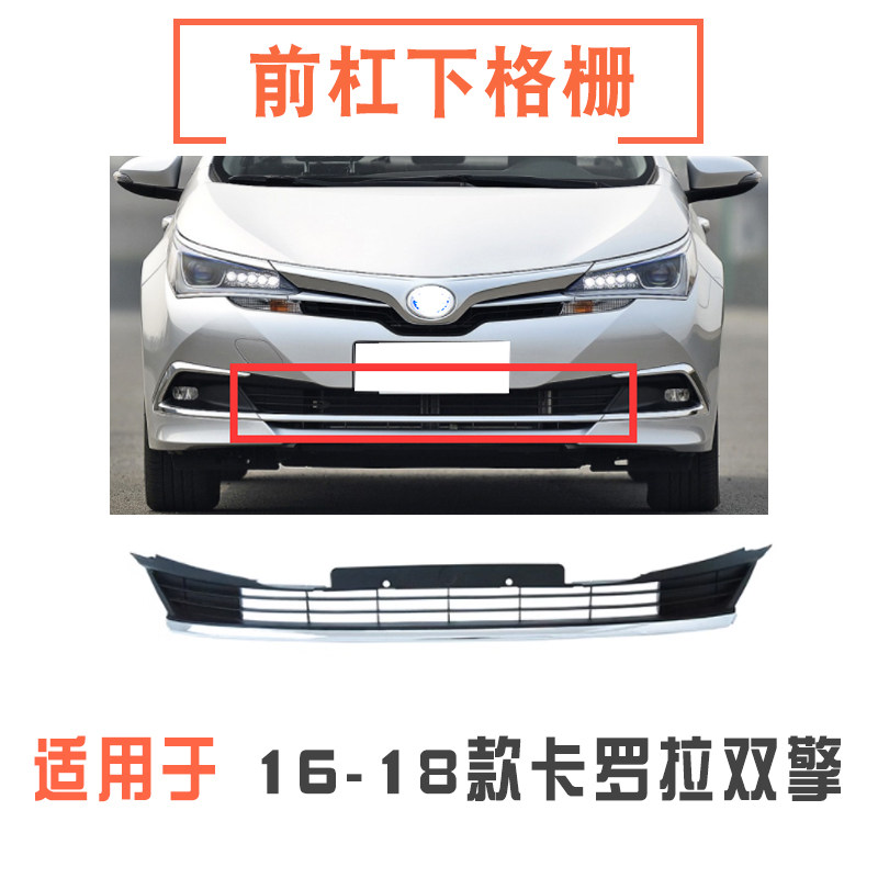 161718年款卡罗拉前杠下格栅