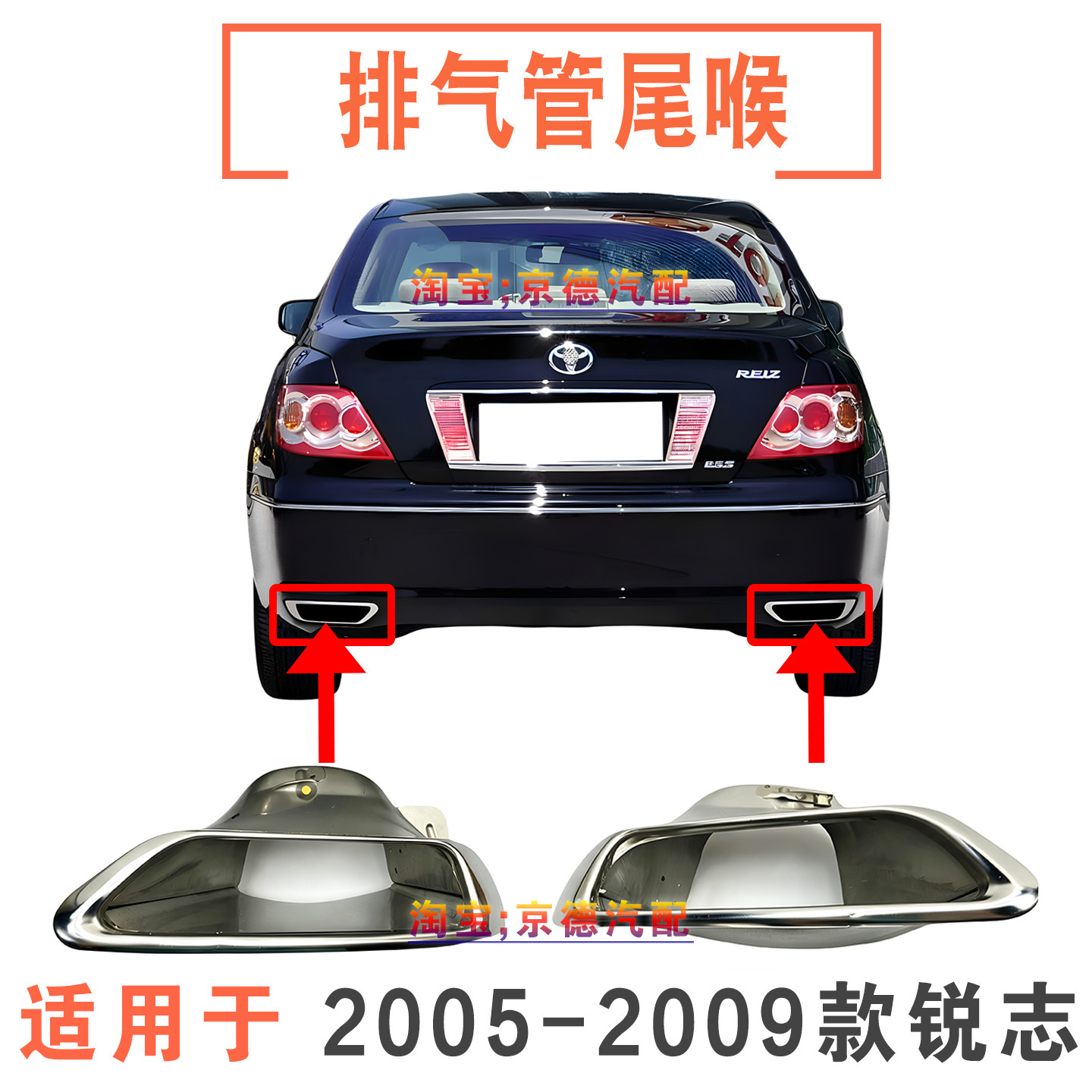 05-09款锐志排气管消声器尾喉