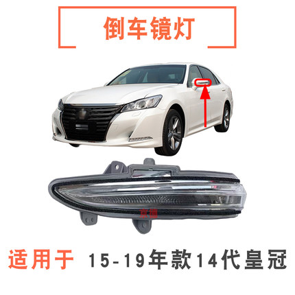 适用于15 16 17 18 19年款14代皇冠倒车镜灯反光镜灯后视镜转向灯