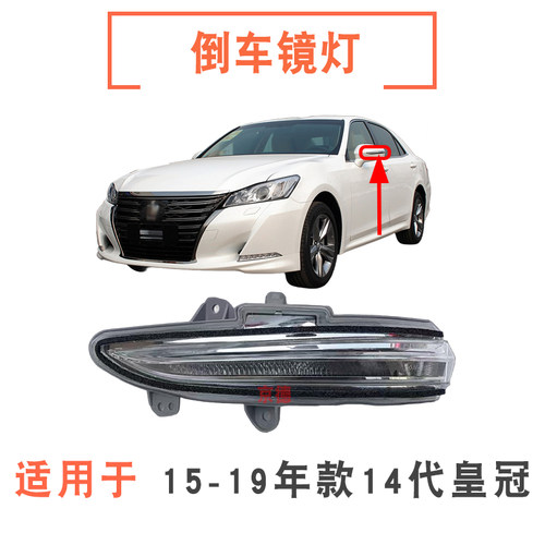 适用于15 16 17 18 19年款14代皇冠倒车镜灯反光镜灯后视镜转向灯