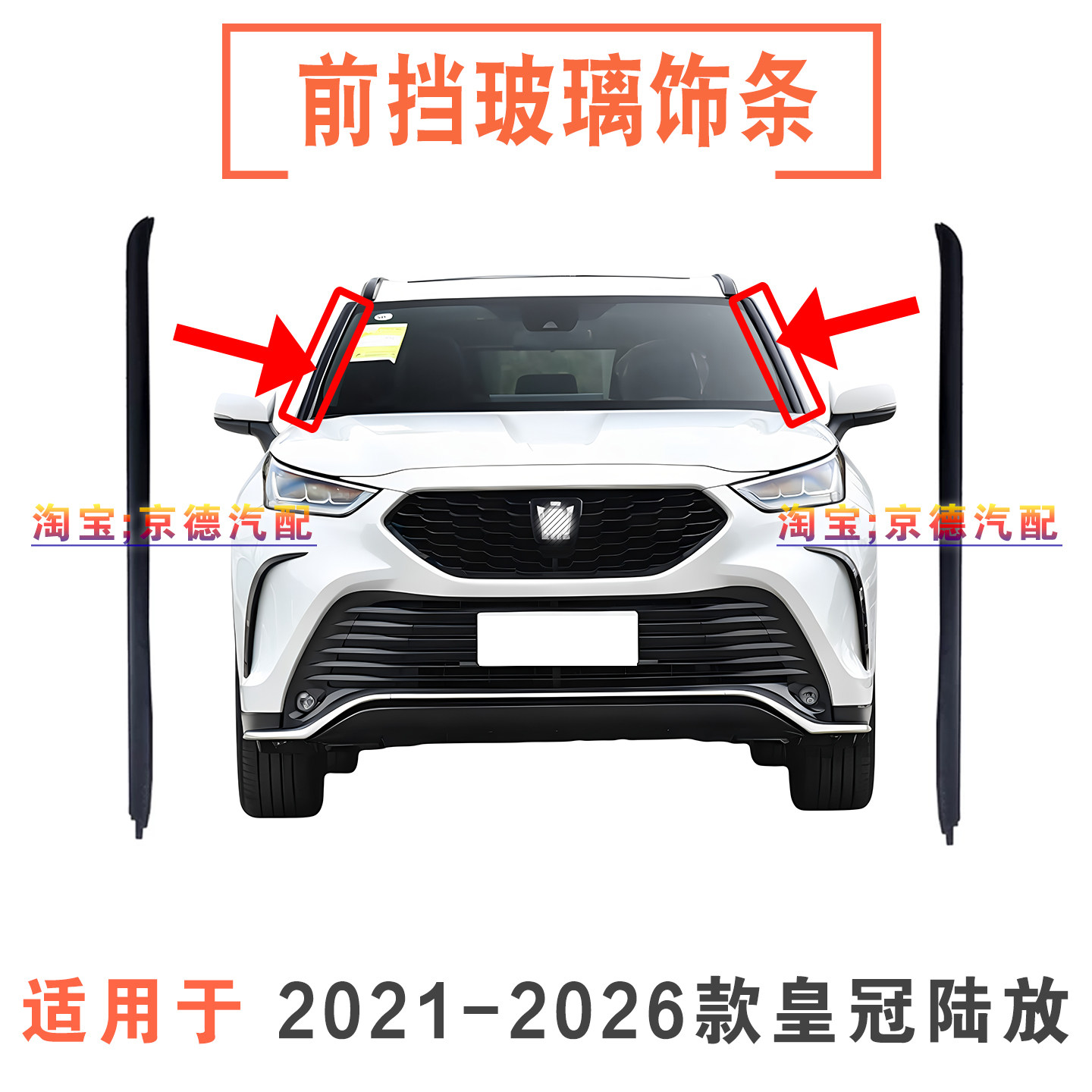 21 22 23 24 25 26年款皇冠陆放前挡风玻璃外压条汉兰达前档饰条