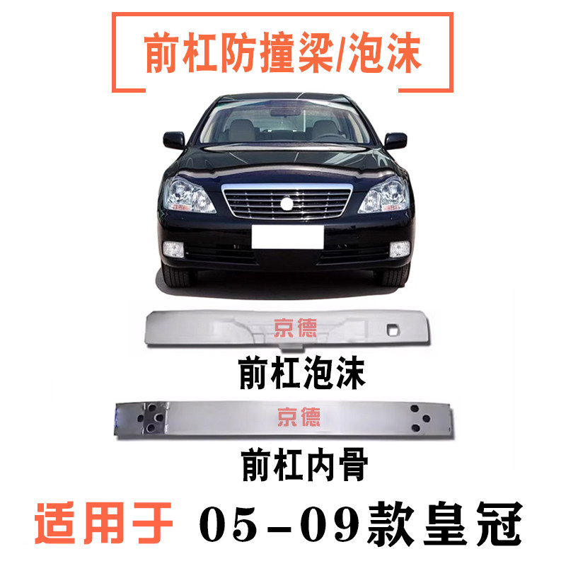 适用于05-09款12代皇冠前杠防撞梁前保险杠内骨前杠海绵泡沫