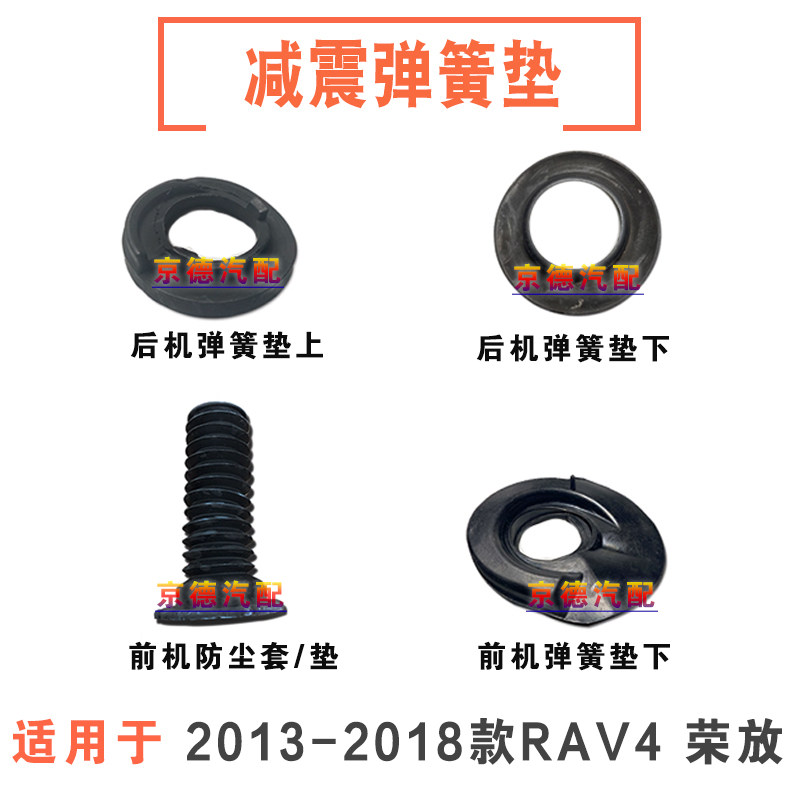 13-19款RAV4荣放前后避震机减震器弹簧上下垫衬垫防尘套后桥垫片