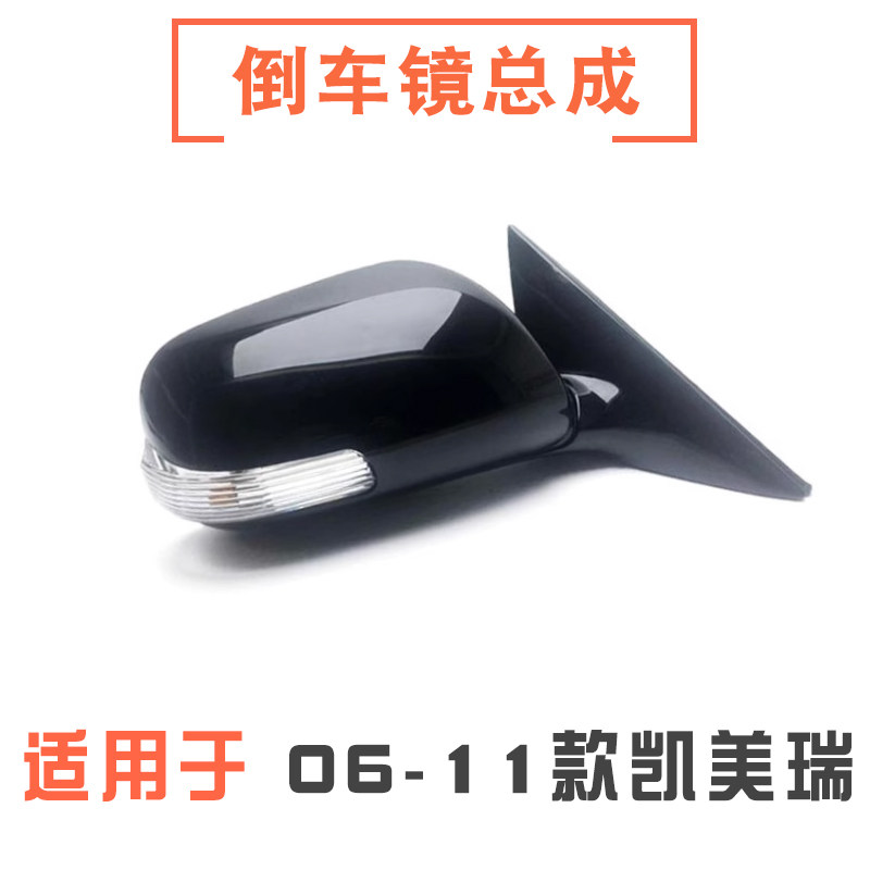 06-11款凯美瑞倒后镜后视镜
