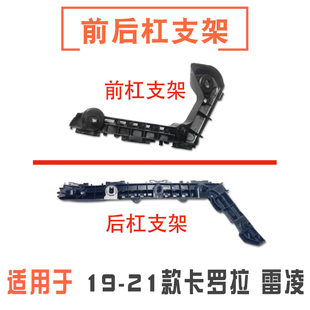适用19 20 21年新款卡罗拉雷凌前后保险杠支架固定卡扣叶子板吊耳