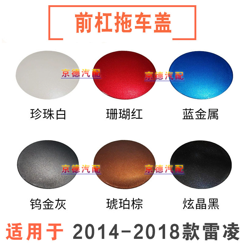 适用于14 15 16 17 18款丰田雷凌保险杠拖车盖双擎前牵引钩盖板