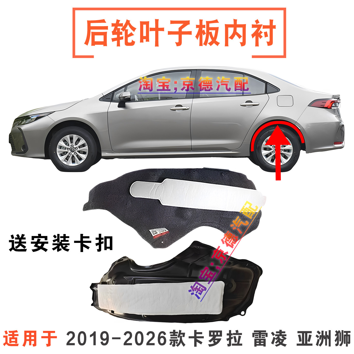卡罗拉雷凌亚洲狮后轮叶子板内衬