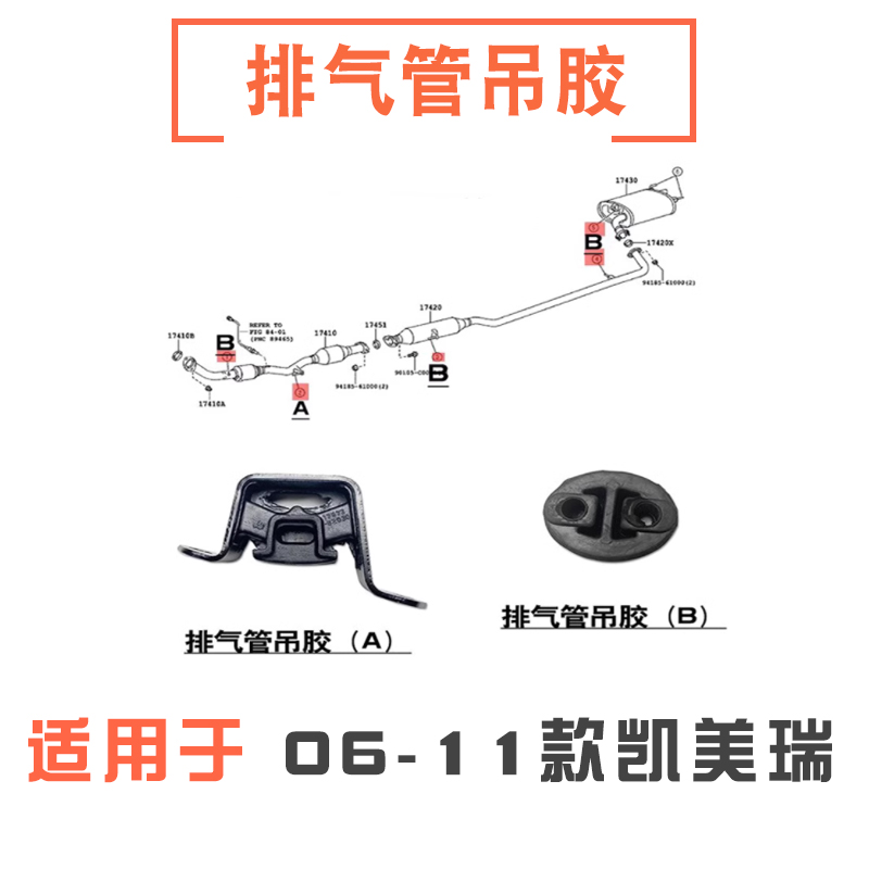 06-11款凯美瑞排气管吊胶
