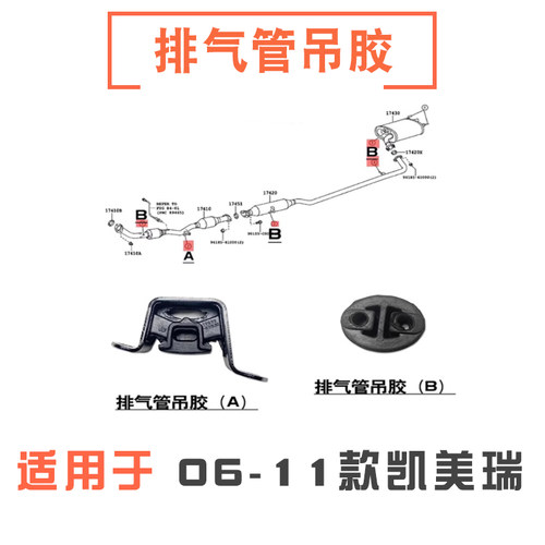 06-11款凯美瑞排气管吊胶