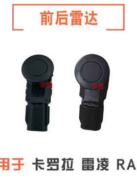 适用14-21款卡罗拉雷凌倒车雷达13-19RAV4荣放前后应器探头电眼